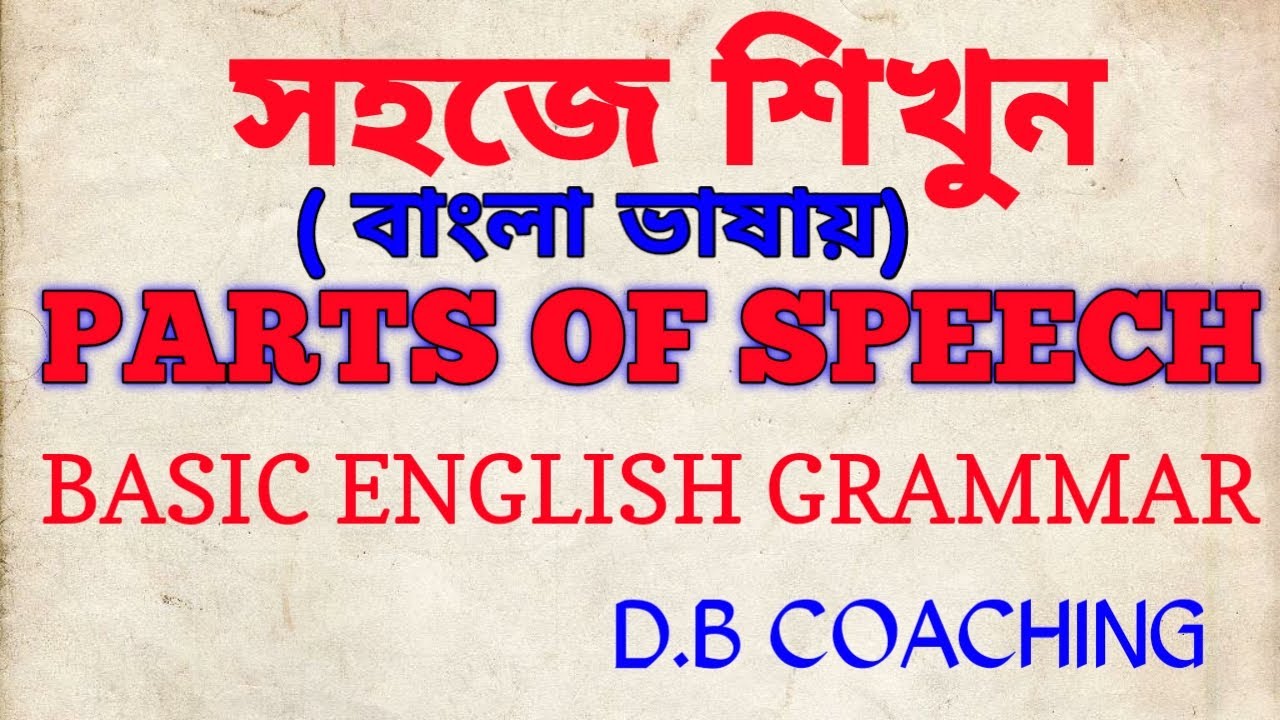 parts of speech bengali meaning