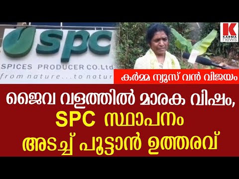 എസ്.പി സി ജൈവ വളം പൂട്ടാൻ ഉത്തരവ്, ജൈവ വളത്തിൽ വിഷം Organic Care with SPC fertilizer