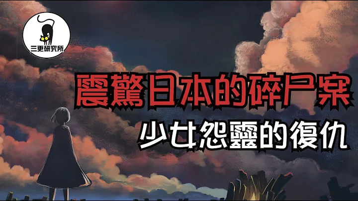 日本少女惨遭虐杀，内脏生殖器全被取走，化生亡灵为自己复仇？震惊全日本的岛根县平冈碎尸案件  未解悬案|都市传说|猎奇案件|日本怨灵|日本传说 - 天天要闻