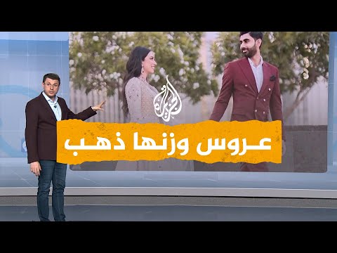 شبكات وزنها ذهب هكذا دفع رجل أعمال باكستاني مهر عروسته 