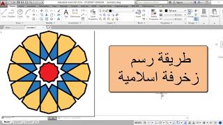 طريقة رسم زخرفة اسلامية باستعمال الاوتوكاد (1)