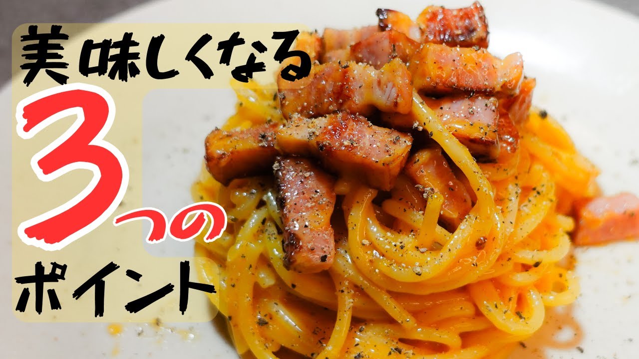 ワンパン】濃厚カルボナーラレシピ【攻略法】プロが教えます - YouTube