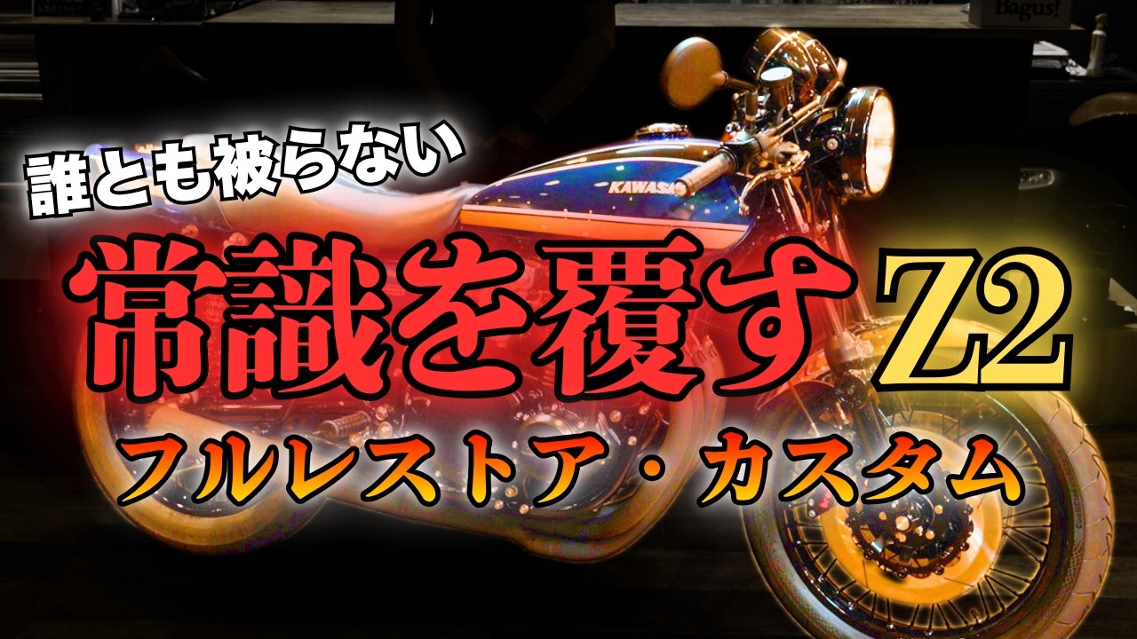 動画】常識を覆すkawasaki Z2が完成間近！ - Bagus! motor cycle