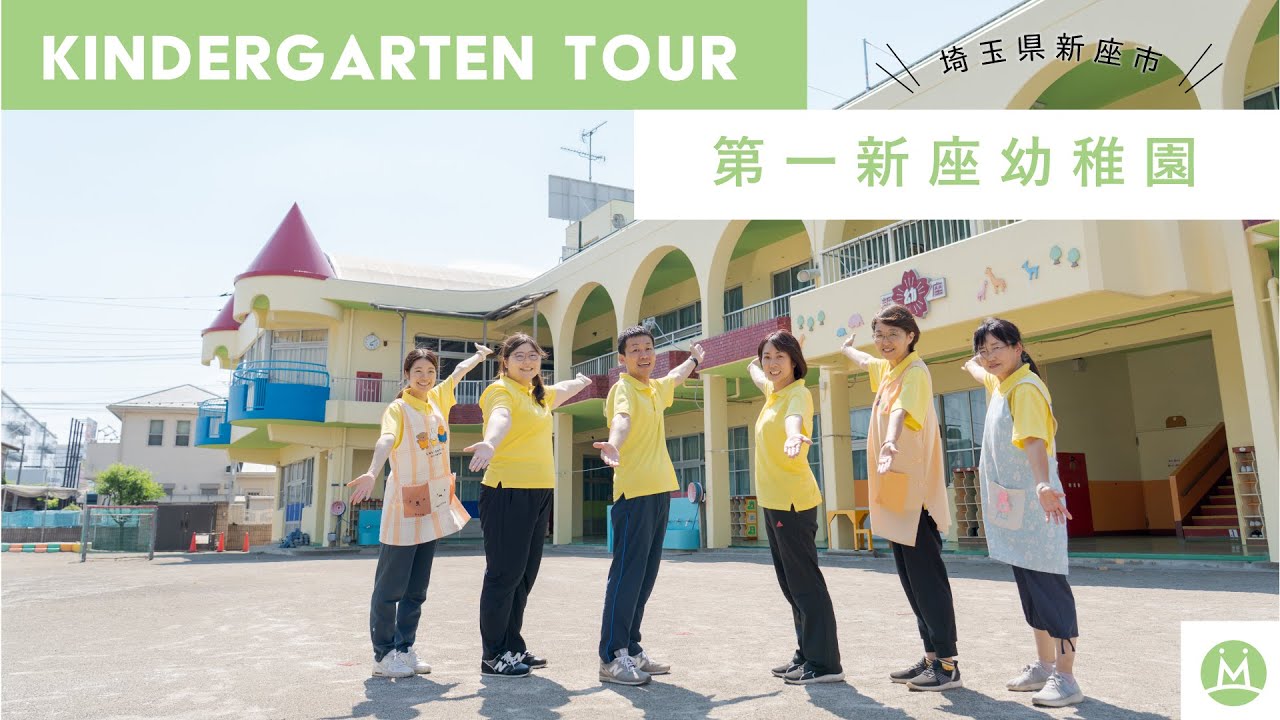 【バーチャル園見学】第一新座幼稚園で保育学生向けにリアル園案内してもらった（求人メディアMeetRii）