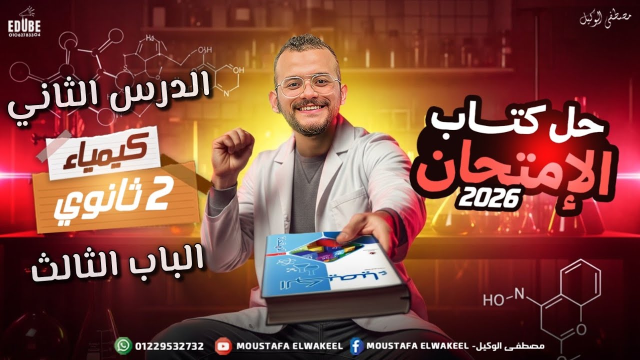 فرم افكار اسئلة الدرس الثاني - الباب الثالث كيمياء الصف الثاني الثانوي دفعة 2026 