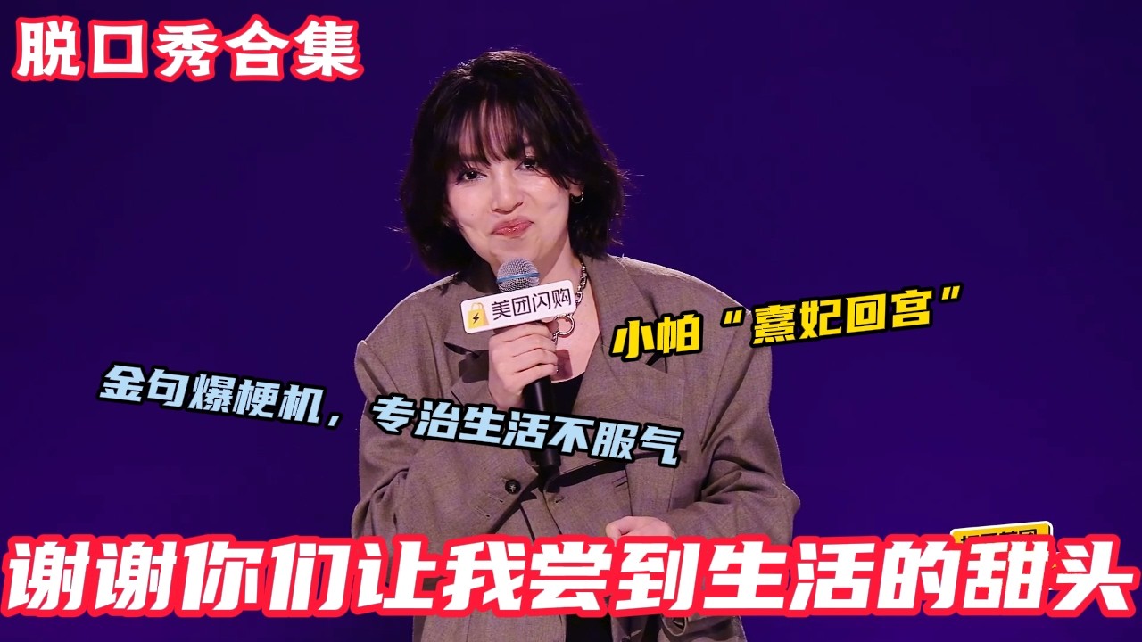 小帕从深渊爬起，把痛苦IPO成段子！调侃性别双标“男人七婚牛，女人一离错”，戳穿“生弟弟防家暴”的荒诞逻辑！#脱口秀和ta的朋友们s2 #脱口秀