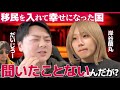 【厳しい現実】移民を入れて幸せになった国を知らないんだが？ヨーロッパのようになる…？どうなる今後の日本