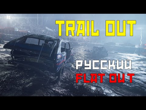 Видео: TRAIL OUT - русский Flat Out / Первый взгляд