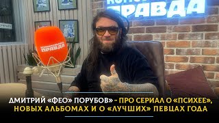 Дмитрий «Фео» Порубов» - про сериал о «Психее», новых альбомах и о «лучших» певцах года