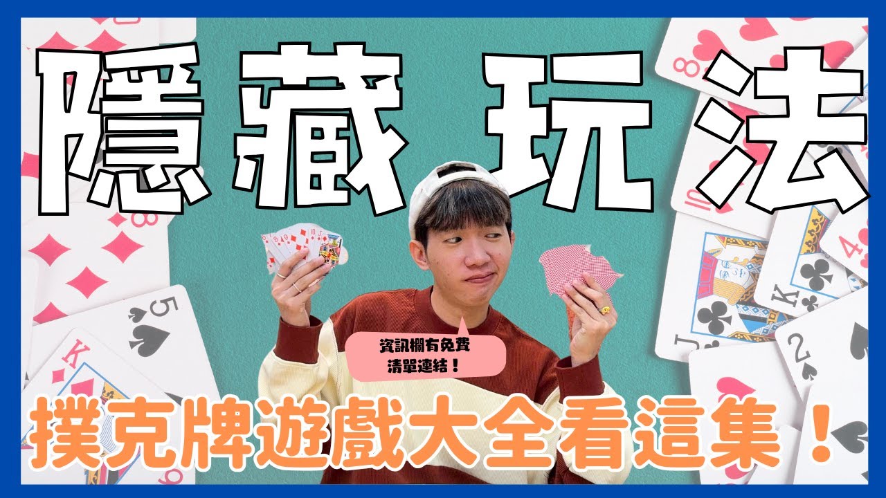 這樣卡好玩｜撲克牌遊戲大全！除了撿紅點、抽鬼牌外還有更多好玩撲克牌遊戲？五個職能治療師激推撲克牌遊戲！