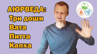 Аюрведа - 3 доши (вата, питта, капха). Режим дня и ЗОЖ