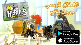 العاب بالعربي شرح لعبة bug heroes tower defense الان على جوجل بلاي/ الاطلاق الرسمي للعبه screenshot 2