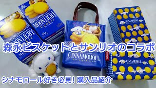 森永ビスケット×サンリオコラボ　 シナモロール 2点セット サンリオ】森永製菓とコラボ 💙シナモン好き必見！サンリオ公式