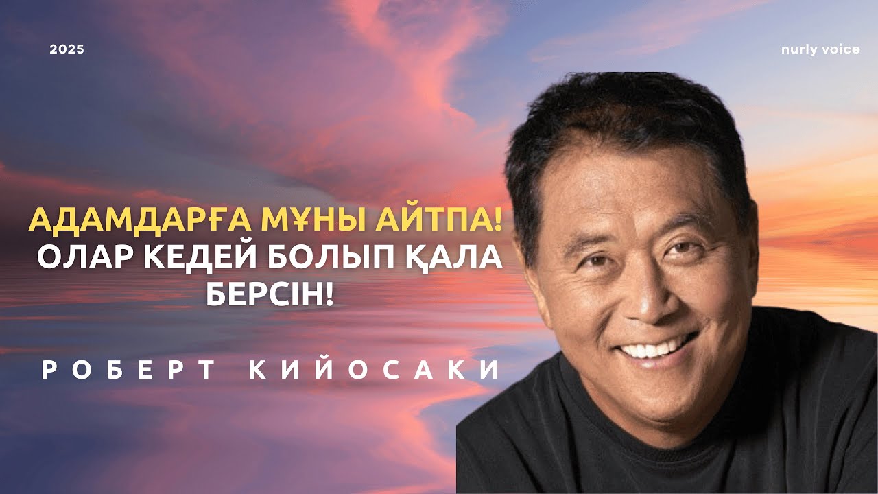 Байлықтың құпиясын білгің келе ме? Роберт Кийосаки