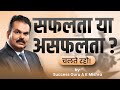 UPSC Motivation | Success & Failure का असली सच | Winston Churchill की सीख | Success Guru AK Mishra
