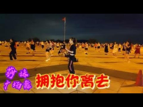 经典情歌金曲广场舞《拥抱你离去》心都听碎了，好听好看