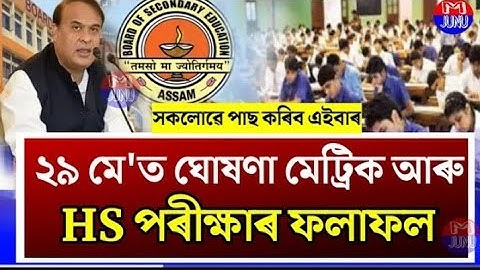 Finally 29 May Declare HSLC & HS Results 2023/Assam HSLC Results News/Himanta Biswa Sarma Results