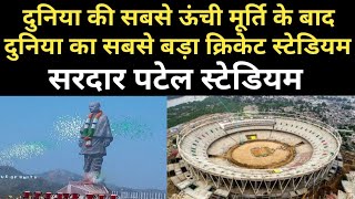 World biggest Cricket Stadium | Sardar Patel Stadium | motera cricket stadium | GK by Quick Hindi