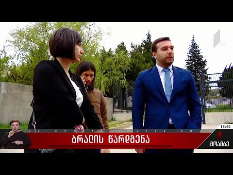 ბრალის წარდგენა