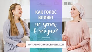 картинка: Как Голос Влияет на Успех? Интервью с Илоной Ребицкой.