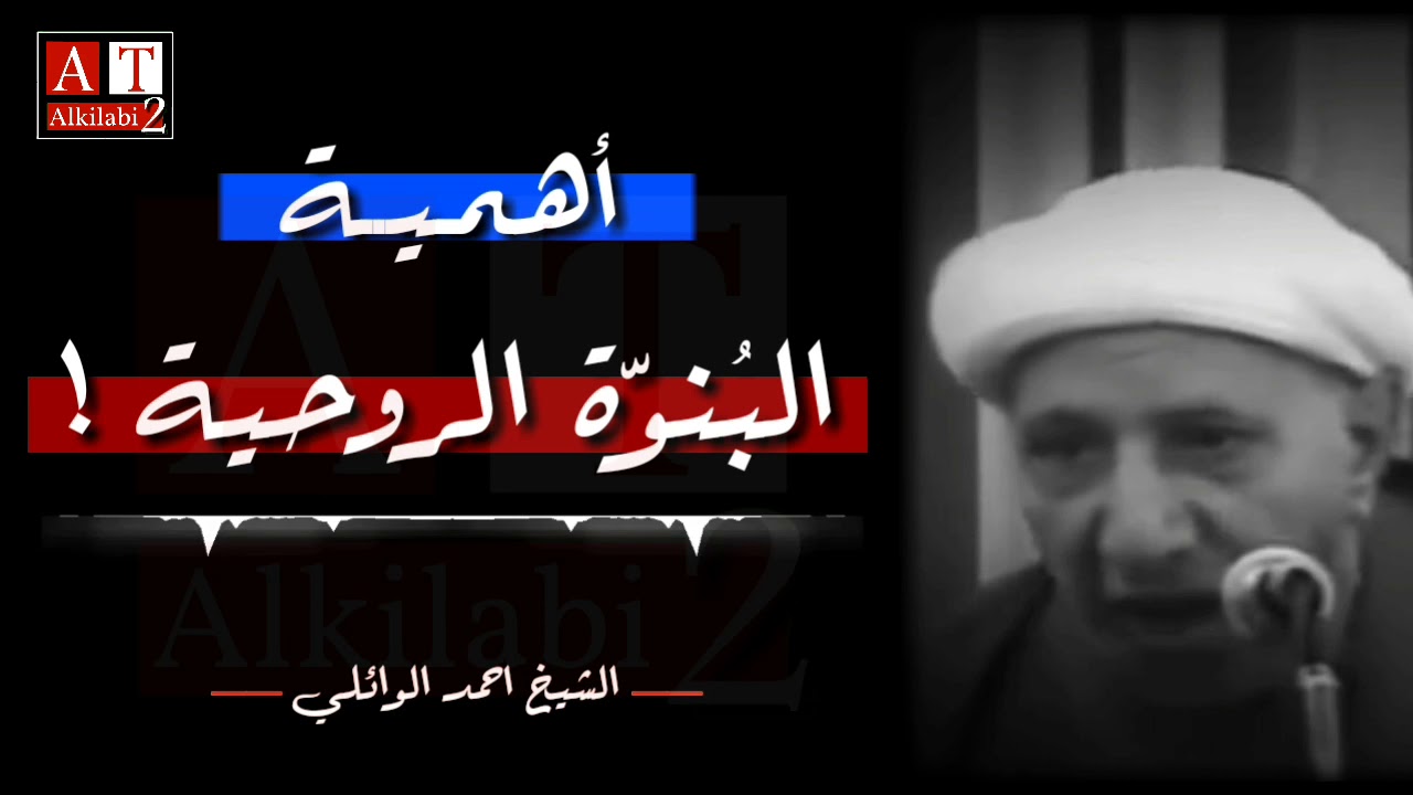 أهمية البُنوّة الروحية ! .. موضوع رائع جداً || الشيخ احمد الوائلي رحمه الله
