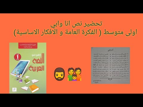 تحضير نص انا وابنتي اولى متوسط الفكرة العامة و الافكار الاساسية