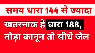IPC Section 188 in Hindi | Dhara 188 Explained in Hindi