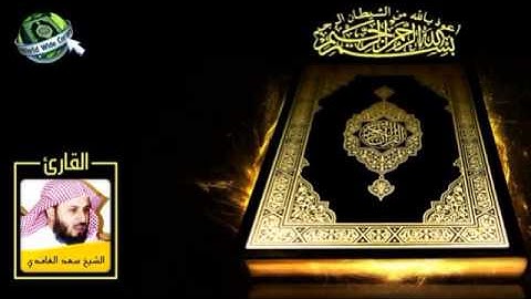 القرآن الكريم - سورة فاطر - الشيخ سعد الغامدي