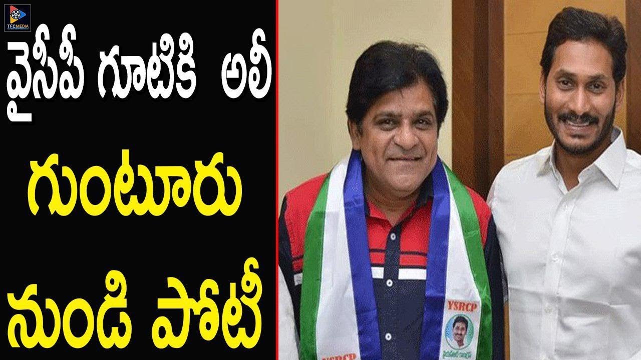 Comedian Ali Joins In YS Jagan's YSRCP Party || Andhra Pradesh Latest Political News || TFC News