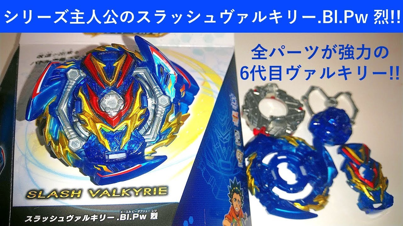 6代目ヴァルキリー！ﾍﾞｲﾌﾞﾚｰﾄﾞﾊﾞｰｽﾄ スラッシュヴァルキリー.Bl.Pw 烈 