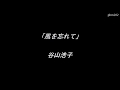 「風を忘れて」 谷山浩子 歌詞付き