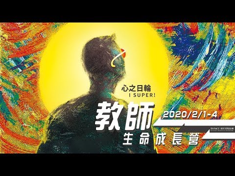 2020福智教師生命成長營 宣傳片 「教育是：...」