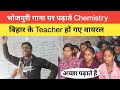 Bhojpuri song पर बच्चों को Chemistry पढ़ाते बिहार के Teacher हुए वायरल |Bihar Wala