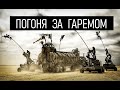 "Безумный Макс: Дорога ярости" - это путь феминизма