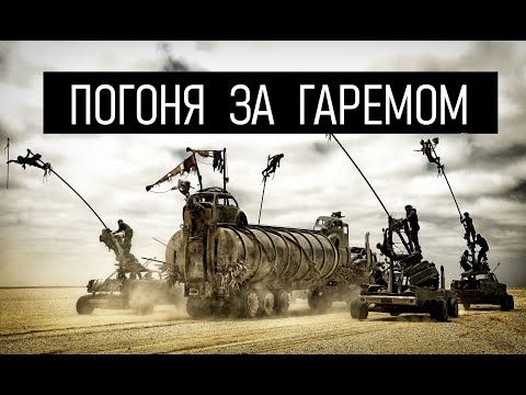 'Безумный Макс: Дорога