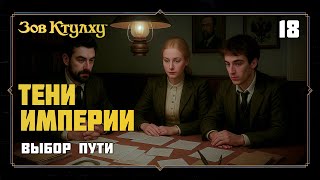 картинка: Выбор пути | Тени Империи (Зов Ктулху, 18)