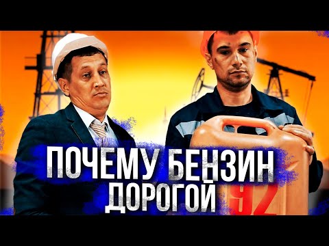 ПОЧЕМУ БЕНЗИН ДОРОГОЙ