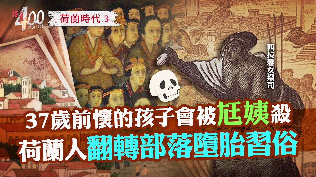 巫師強制墮胎，荷蘭人如何拯救西拉雅婦女？宣教士還留下哪些文化產業？｜福音400恩典台灣 上帝與台灣的故事 EP5