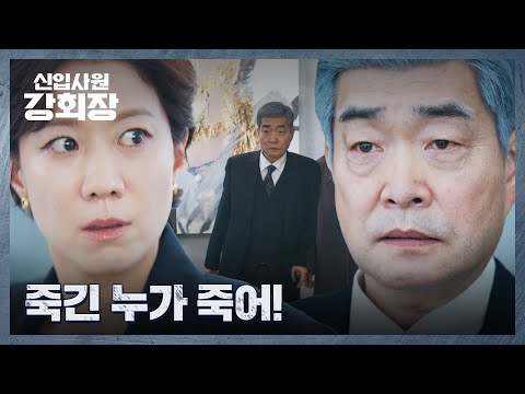 작전 성공💥 전혜진의 만행을 끝낼 손현주의 등장(!) | 신입사원 강회장 12회 | JTBC 260705 방송