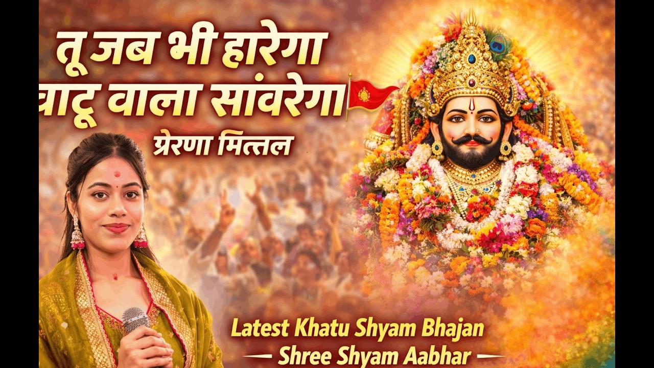 तू जब भी हारेगा खाटू वाला सांवरेगा | प्रेरणा मित्तल | Latest Khatu Shyam Bhajan | Shree Shyam Aabhar