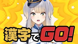 【漢字でGO！】幻の1枠目【栞葉るり/にじさんじ】
