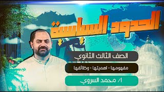 الحدود السياسية | الصف الثالث الثانوي | مفهومها - اهميتها - وظائفها | السفير