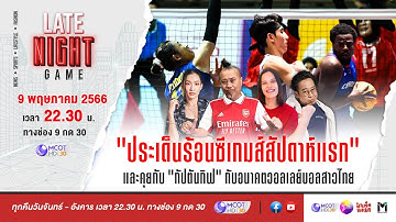 LATE NIGHT GAME : ประเด็นร้อนซีเกมส์สัปดาห์แรก และพูดคุยกับ "กัปตันกิฟ" กับอนาคตวอลเลย์บอลสาวไทย