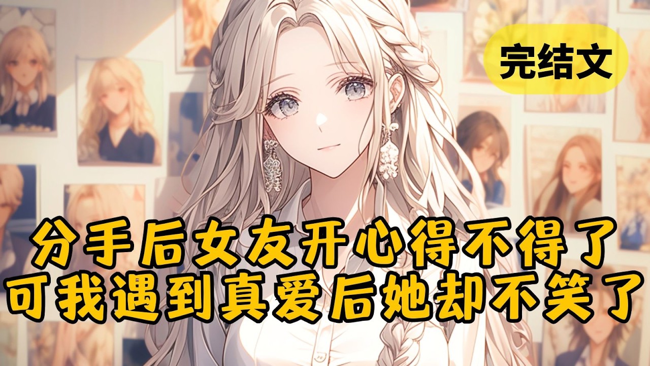 【爽文】柳如烟最后一次闹分手的时候，她让我去多谈几个女朋友，我出奇平静地答应了。第一个月，她开心的不得了，第二月，她开始心慌，第三个月她终于坐不住了 #柳如烟 #一口气看完