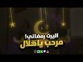 اليرت رمضان فل سكرين مرحب يا هلال
