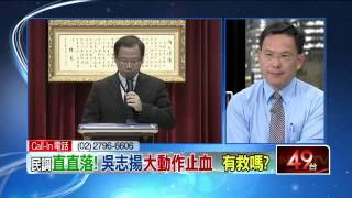 2014/06/06 壹電視新聞台 人民作主誰敢不服 Part5 民調直直落！　吳志揚大動作止血有救嗎？