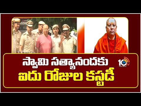 స్వామి సత్యానందకు ఐదు రోజుల కస్టడీ  | Swamy Satyananda Arrest | 10TV News Telugu - 10TVNEWSTELUGU