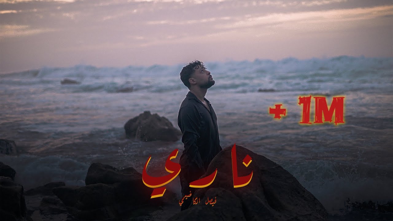 Fayssal Kadimi - NARI [ OFFICIAL MUSIC VIDEO ] 2025