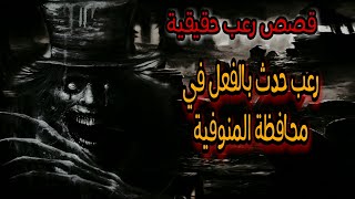 رعب حقيقي |كنا فاكرين صاحب ابويا شيخ طلع من كبار السحرة وعلمنى الكشف عن الأثار | حدث فى المنوفية