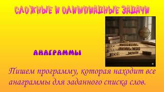 картинка: 274 Анаграммы
